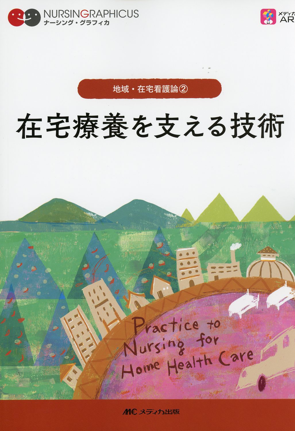 在宅看護技術，老年看護技術 - 健康