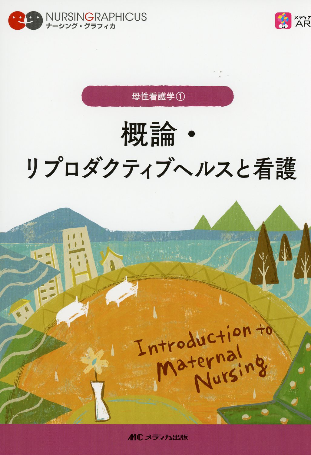 ストレッチドビー 看護師教科書、デジタルナーシンググラフィカ | www