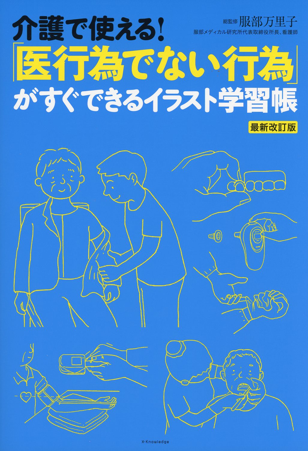 介護で使える 医行為でない行為 がすぐできるイラスト学習帳 最新改訂版 高陽堂書店