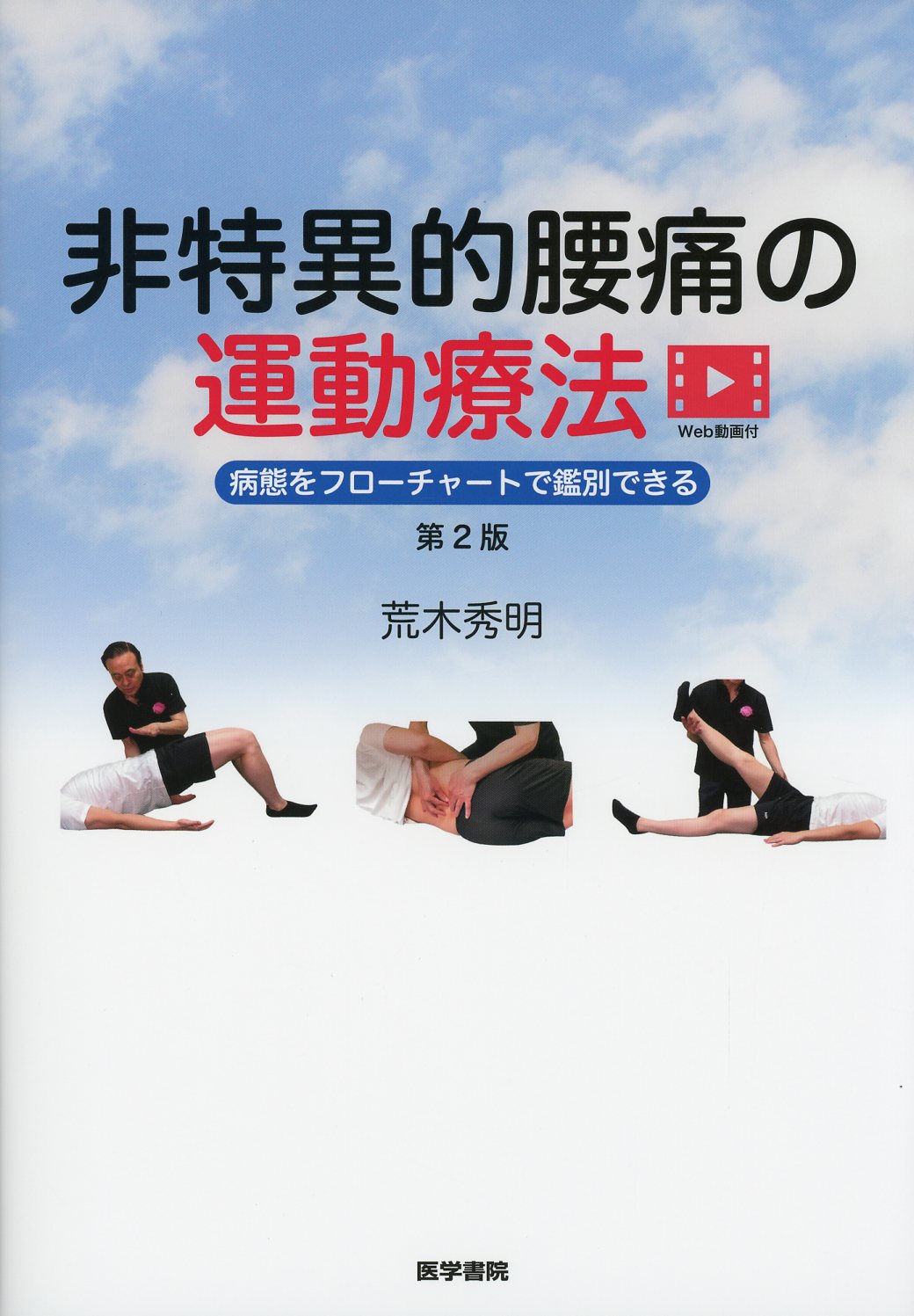 非特異的腰痛症の運動療法につなげる基礎理学療法【全５巻・分売不可 ...