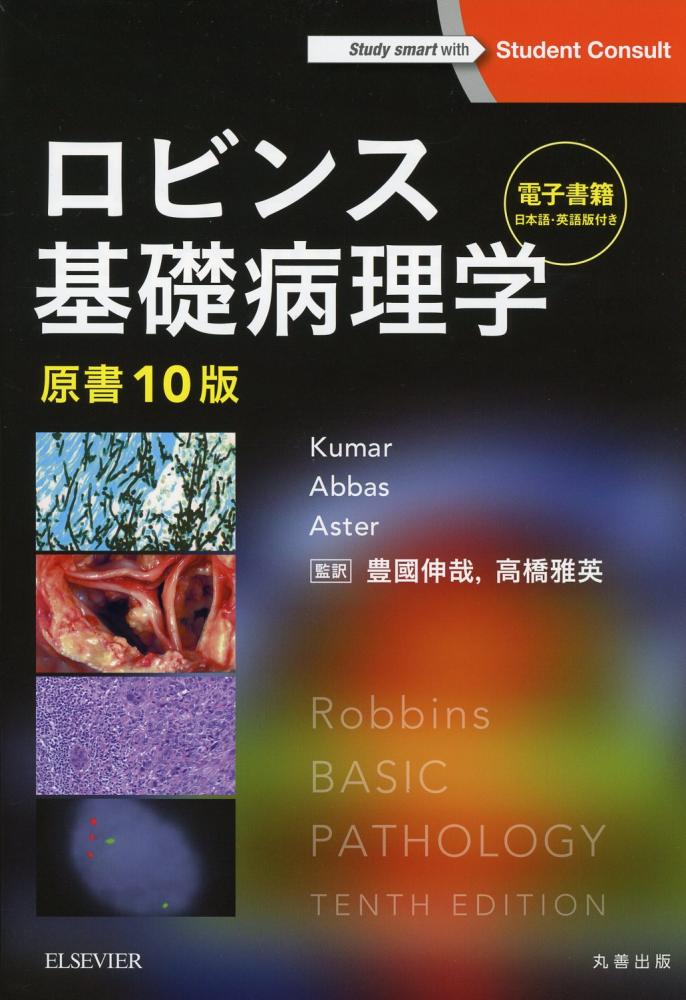 ロビンス基礎病理学 原書10版 電子書籍(日本語・英語版)付 / 高陽堂書店