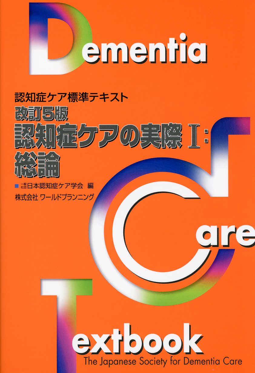 認知症ケア標準テキスト　改訂5版・認知症ケアの実際I：総論