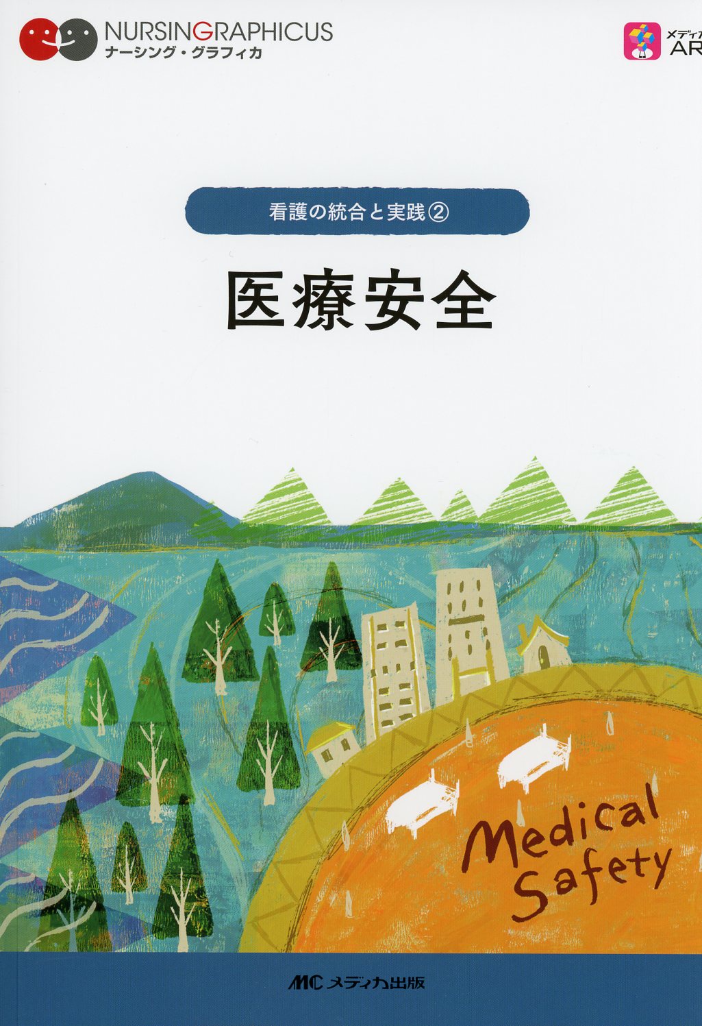 高陽堂書店　ナーシング・グラフィカ　第5版　看護の統合と実践(2)　医療安全