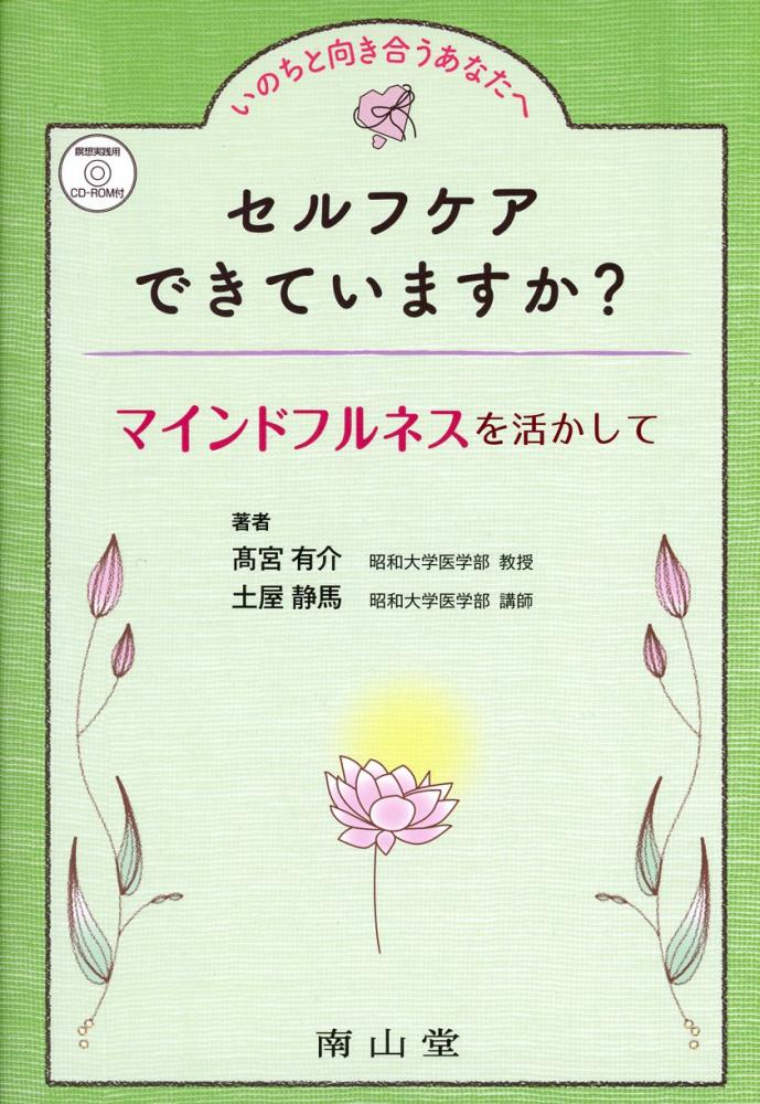 セルフケアできていますか マインドフルネスを活かして 高陽堂書店