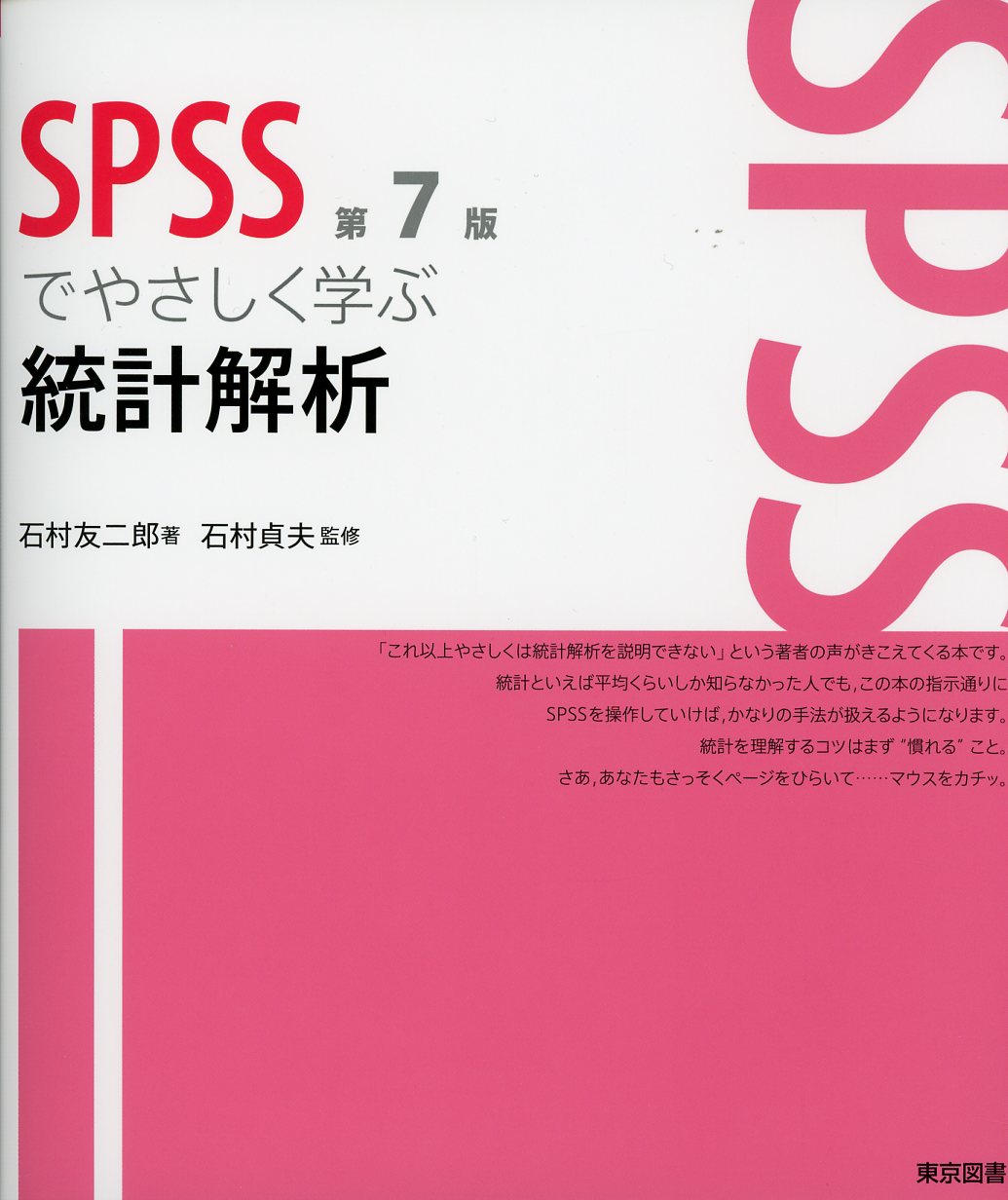 SPSSでやさしく学ぶ統計解析 第7版 高陽堂書店