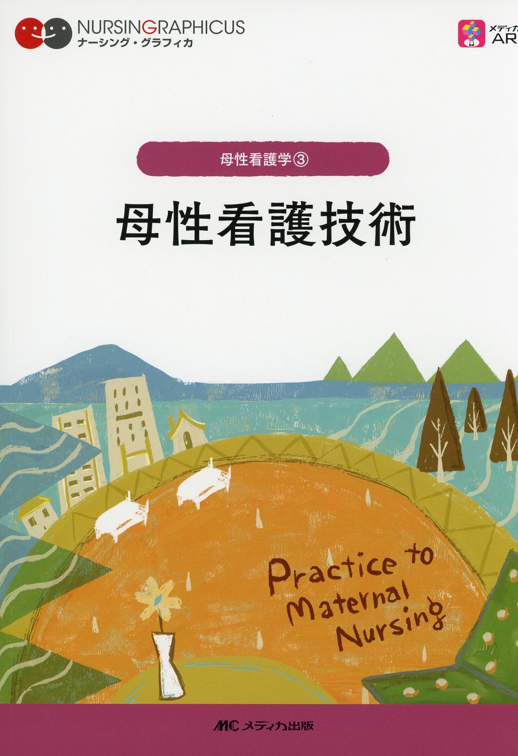 ナーシング・グラフィカ　母性看護学(3)：母性看護技術　第6版
