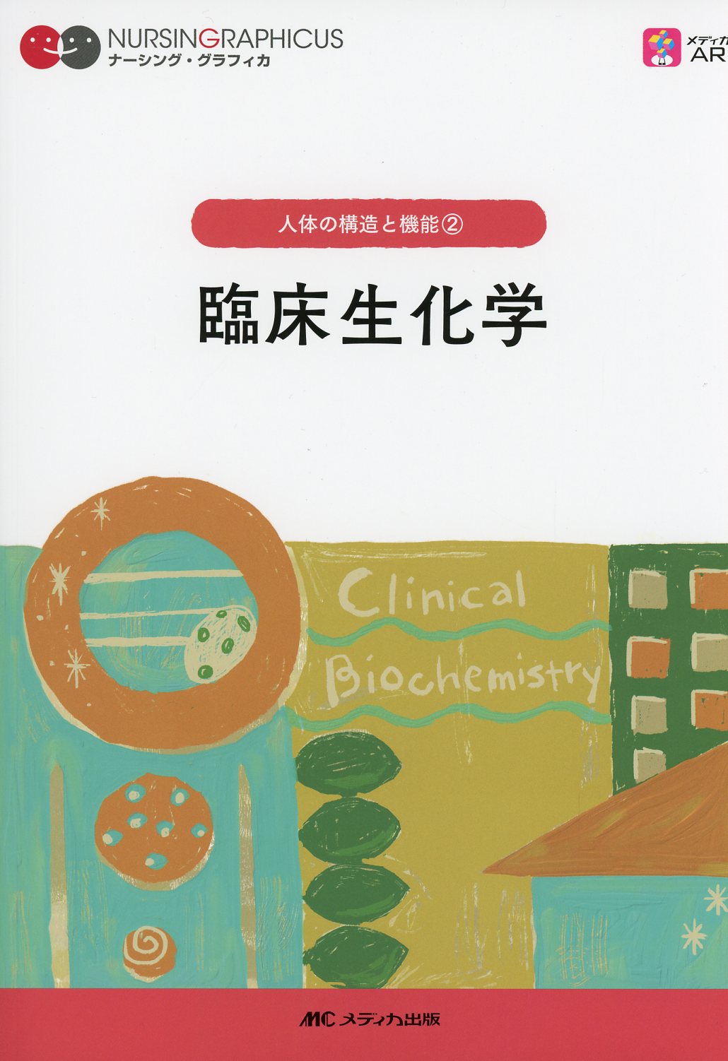 ナーシング・グラフィカ 人体の構造と機能(2)：臨床生化学　第7版