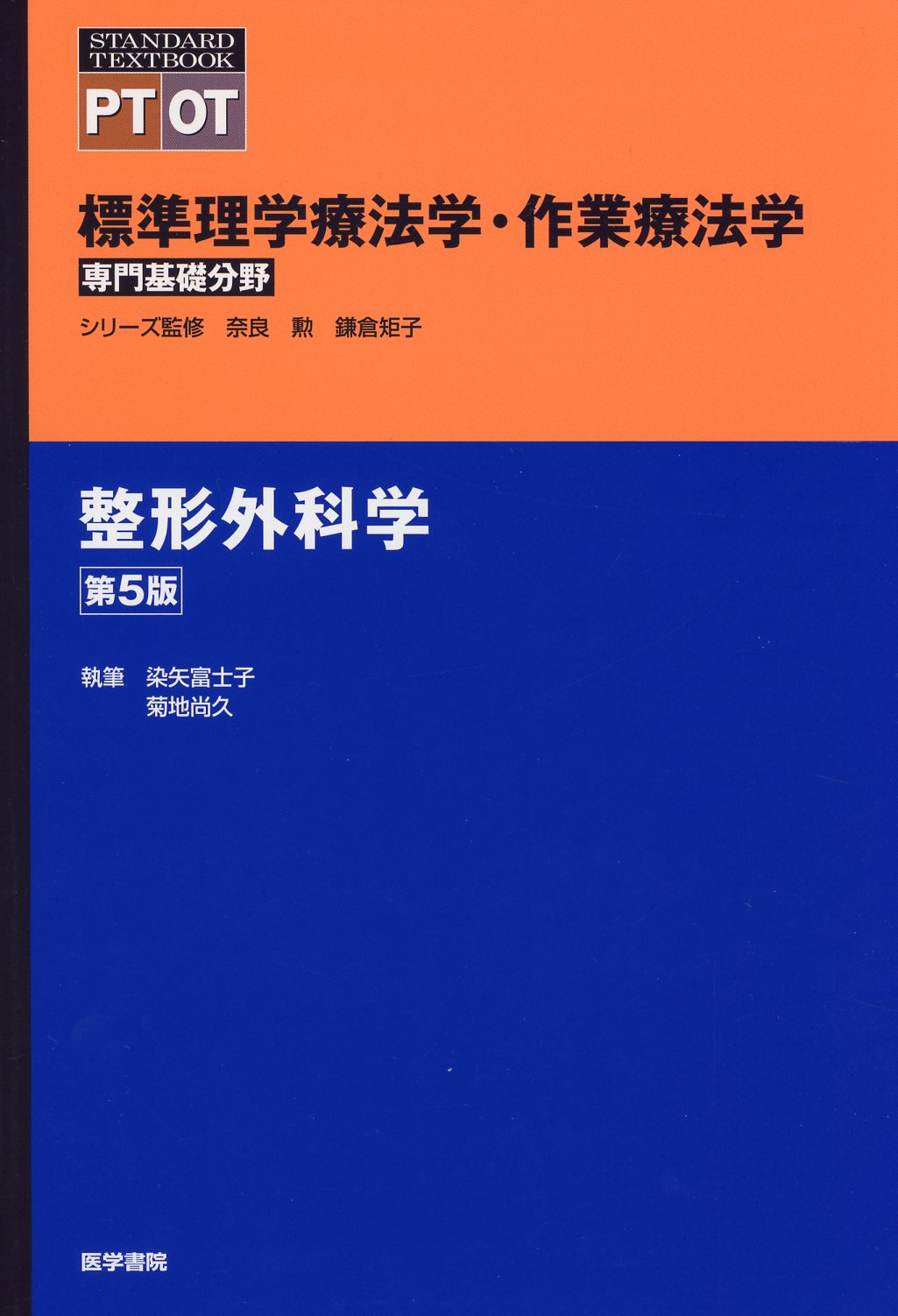 本標準整形外科学