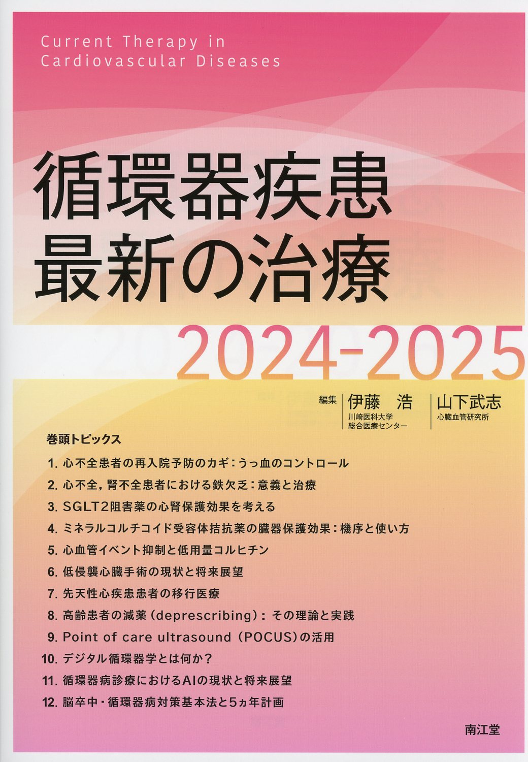 循環器疾患最新の治療　2024-2025