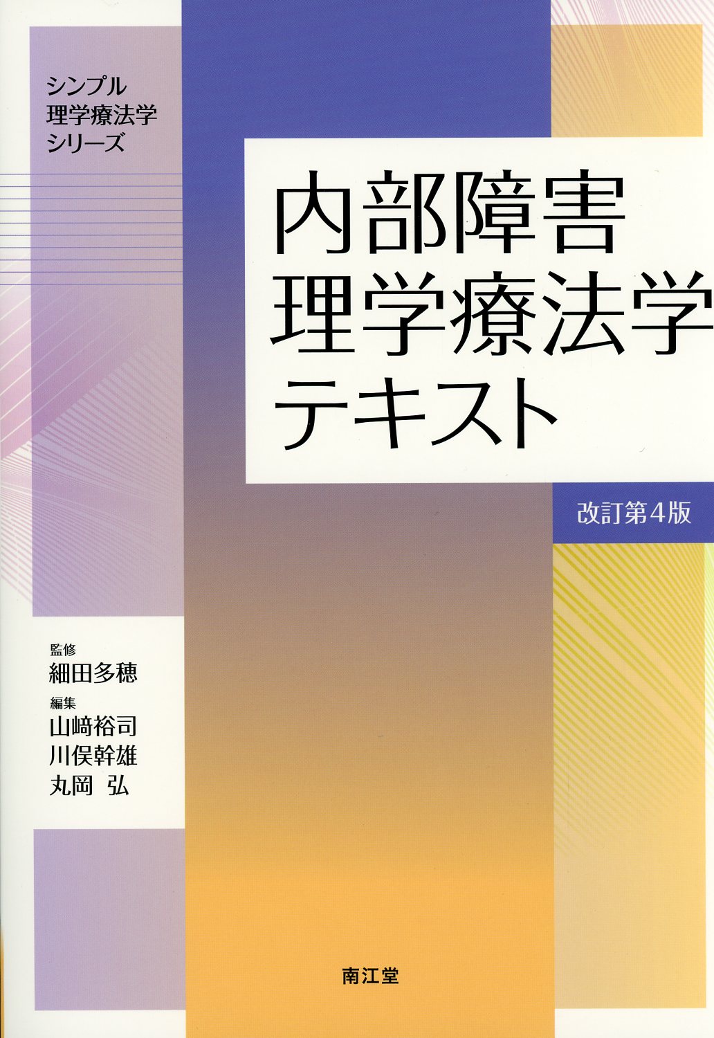 内部障害理学療法学テキスト　改訂第4版