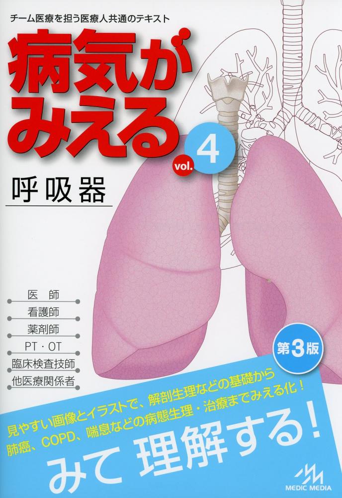 病気がみえる vol.4 (呼吸器) 消化器 管理栄養 - 健康