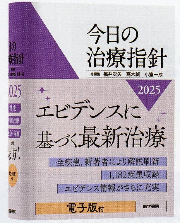 今日の治療指針2025　ポケット判