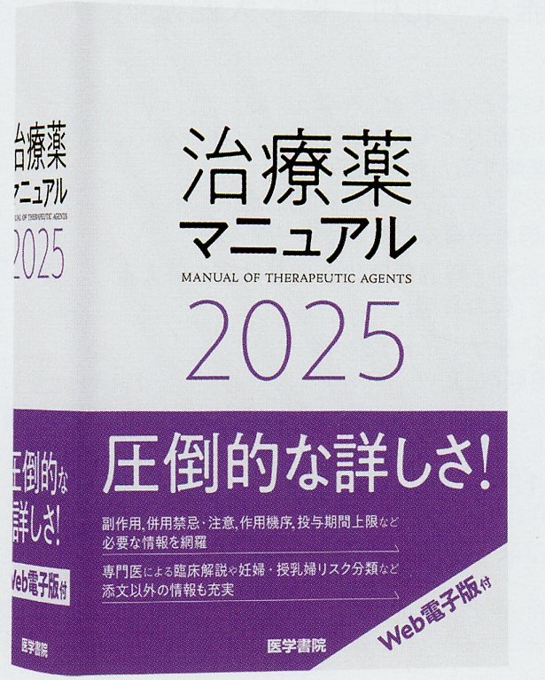 治療薬マニュアル2025