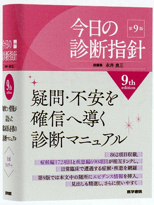 ［ご予約受付中］今日の診断指針　第9版　ポケット判