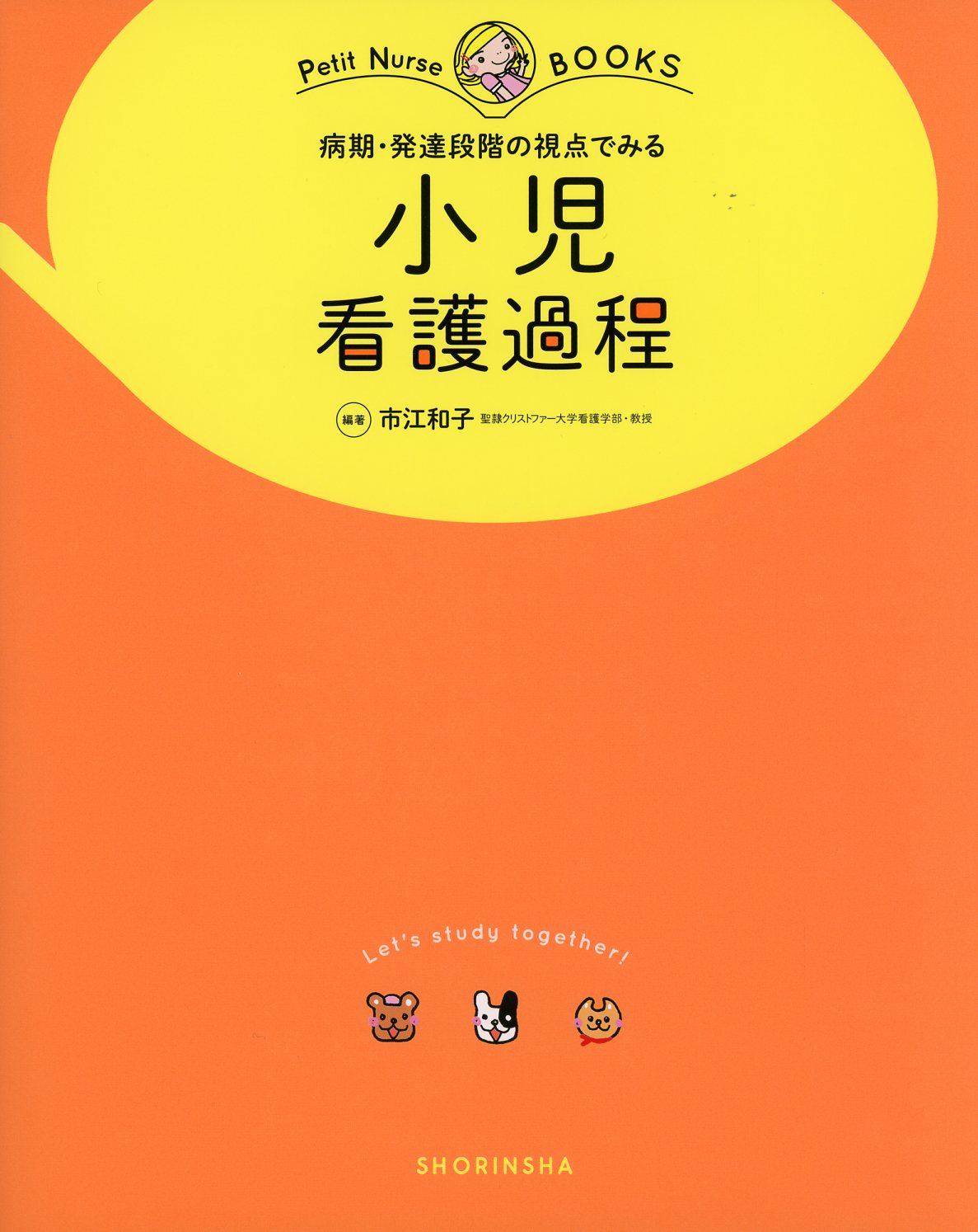 小児の発達と看護 - その他