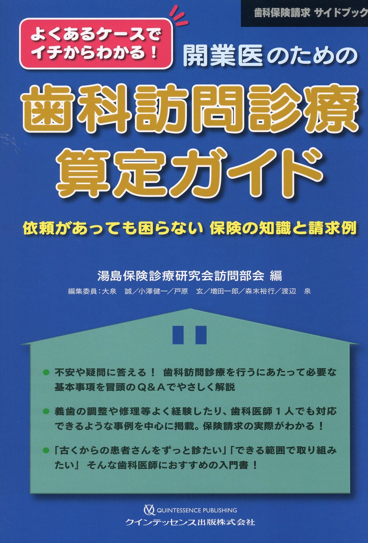 開業医のための歯科訪問診療算定ガイド