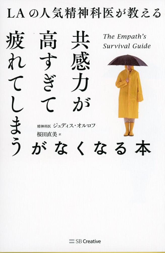 Laの人気精神科医が教える共感力が高すぎて疲れてしまうがなくなる本 高陽堂書店