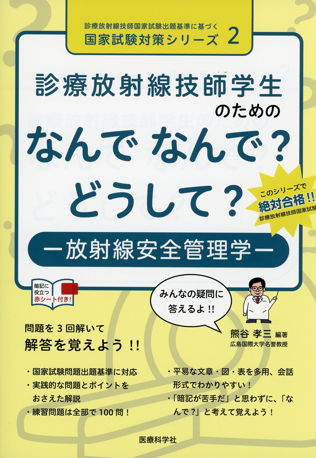 診療放射線技師国家試験 全国統一模試 - 参考書