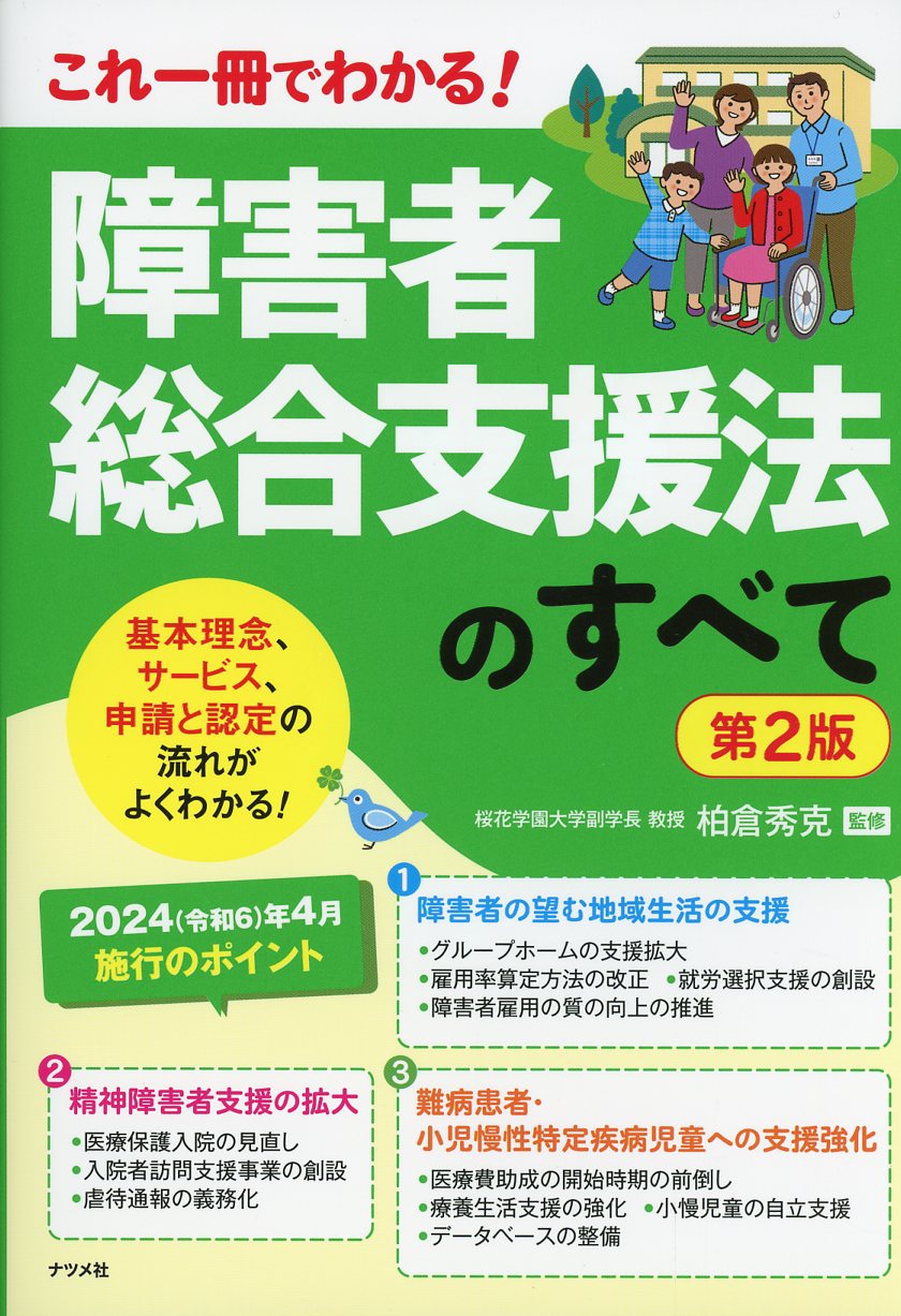 障害者に対する支援と障害者自立支援制度 第6版 - 人文