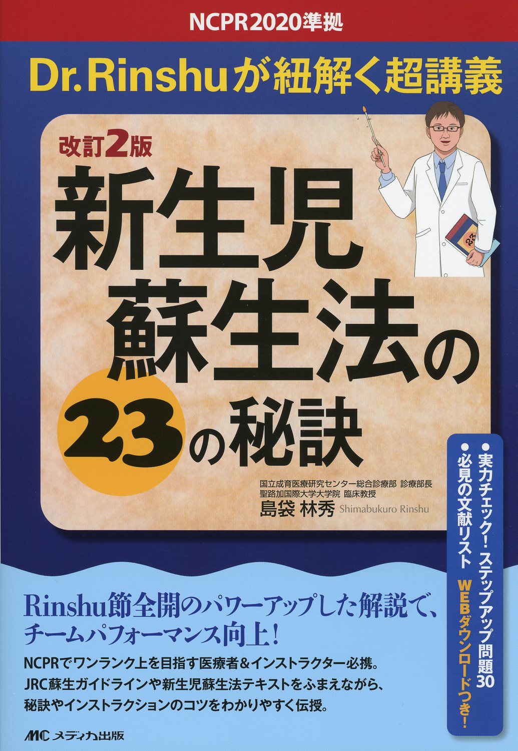 Ncpr準拠 Dr Rinshuが紐解く超講義 改訂2版 新生児蘇生法の23の秘訣 高陽堂書店