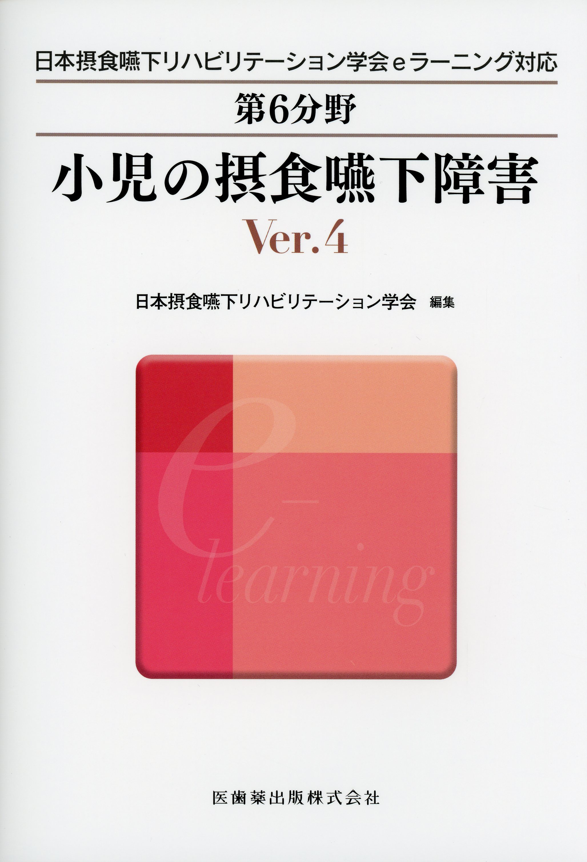 日本摂食嚥下リハビリテーション学会eラーニング対応 第6分野 小児の摂食嚥下障害 Ver.4 / 高陽堂書店