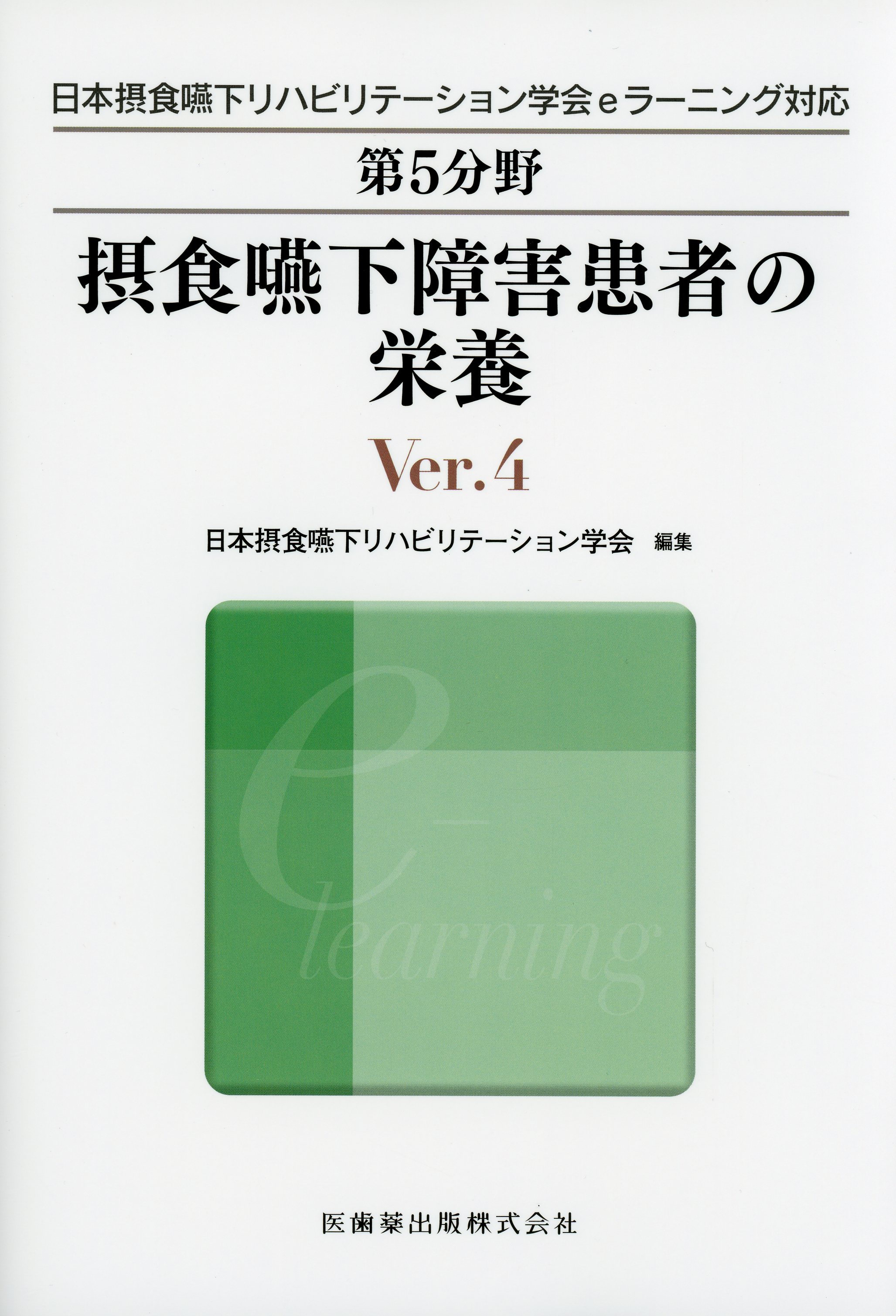 日本摂食嚥下リハビリテーション学会eラーニング対応 第5分野 摂食嚥下障害患者の栄養 Ver.4 / 高陽堂書店