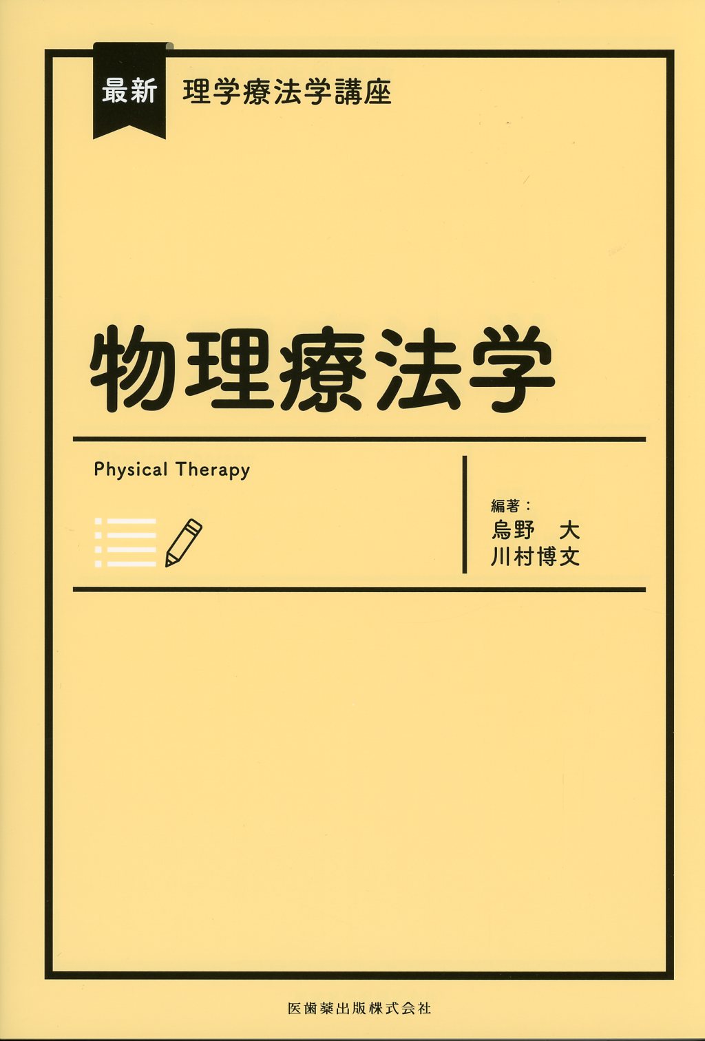 最新理学療法学講座 物理療法学 / 高陽堂書店