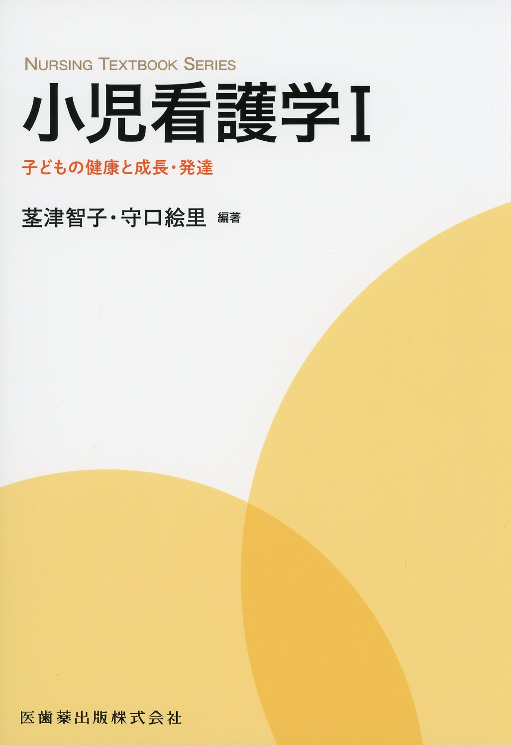 小児の発達と看護 - その他