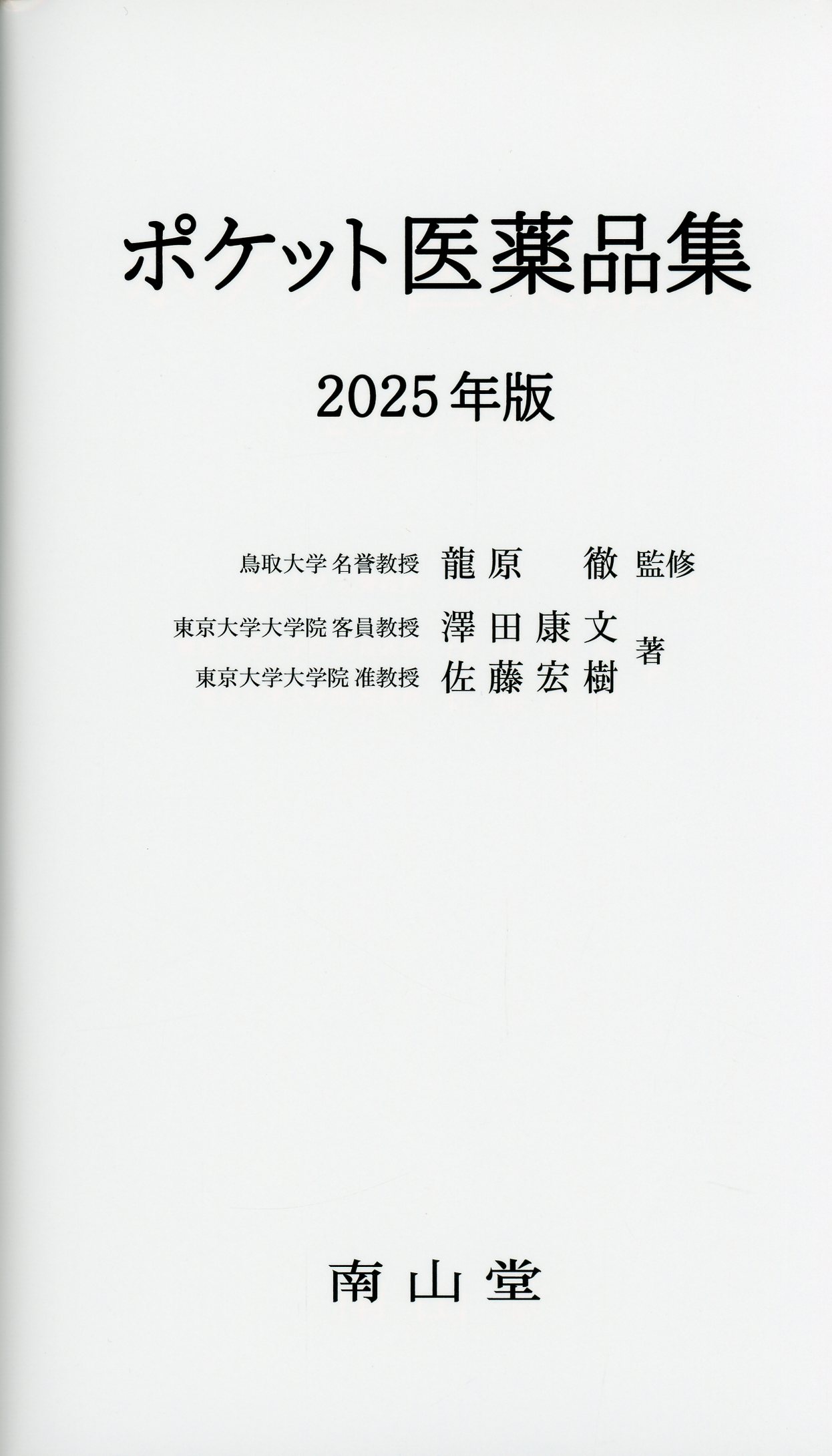 ポケット医薬品集2025