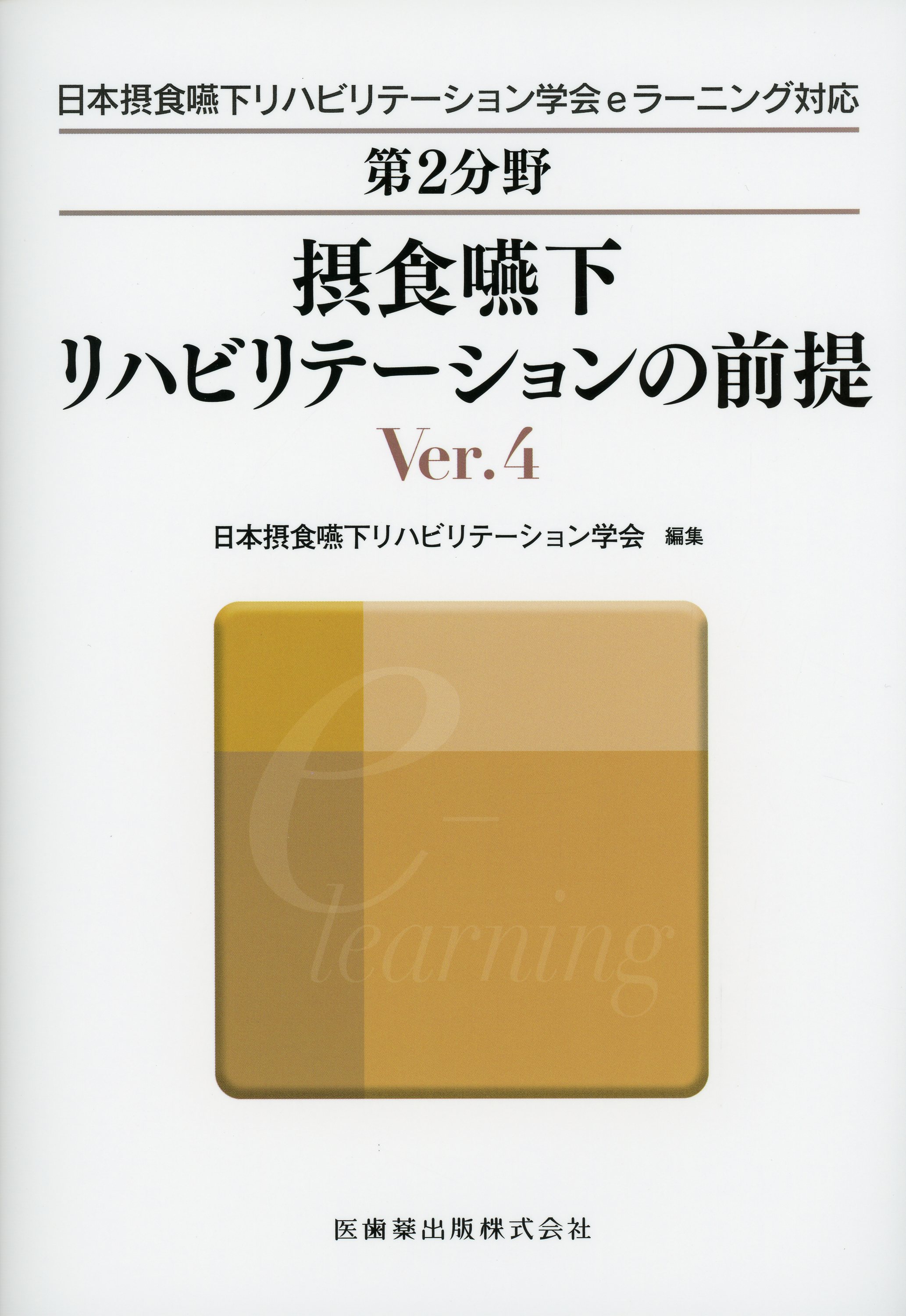 日本摂食嚥下リハビリテーション学会eラーニング対応 第2分野 摂食嚥下リハビリテーションの前提 Ver.4