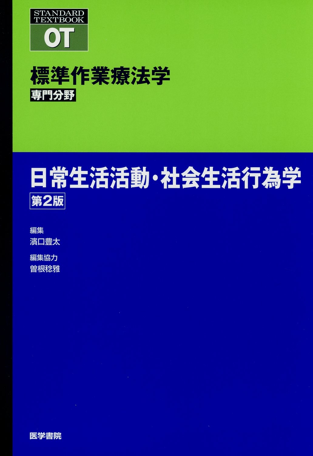 日常生活活動学・生活環境学 - 健康・医学