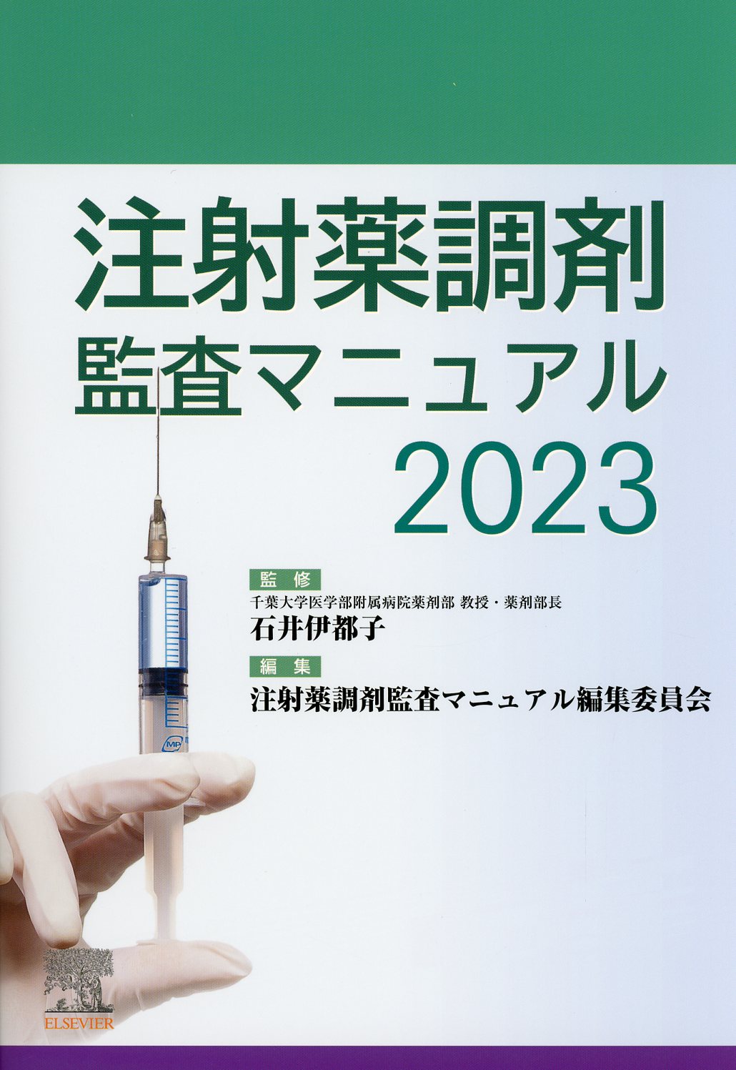 注射薬調剤監査マニュアル　2023