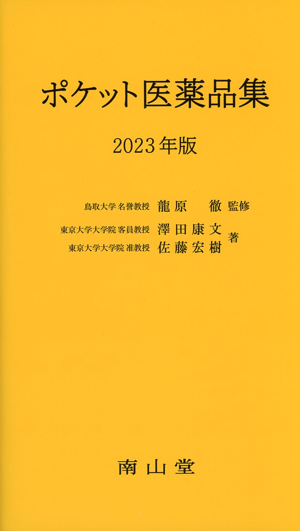 ポケット医薬品集　2023年版