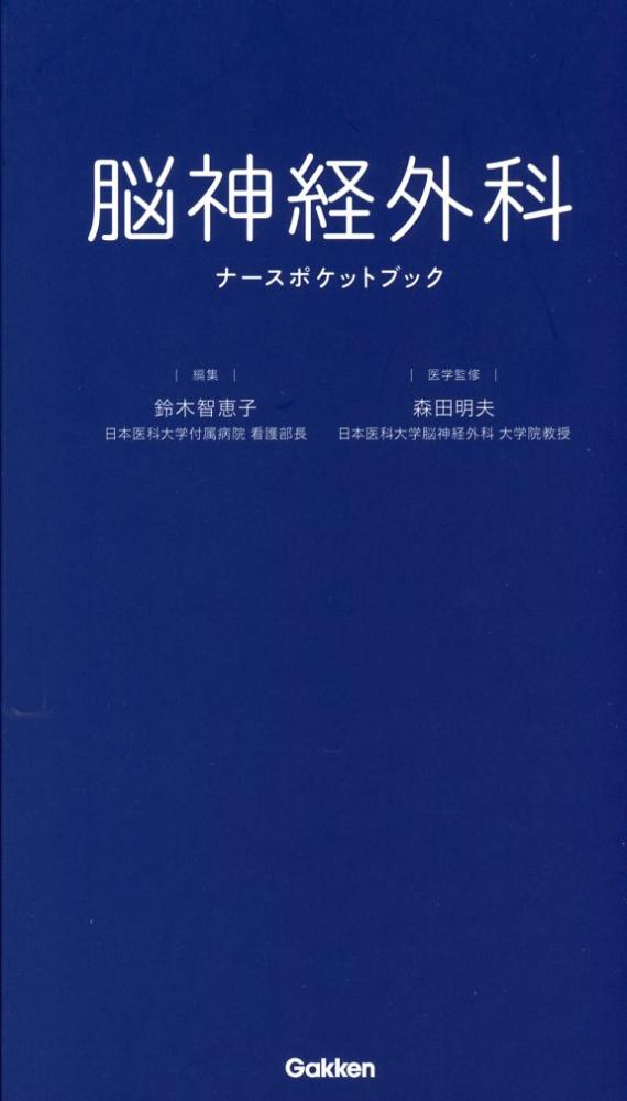 脳神経外科　ナースポケットブック