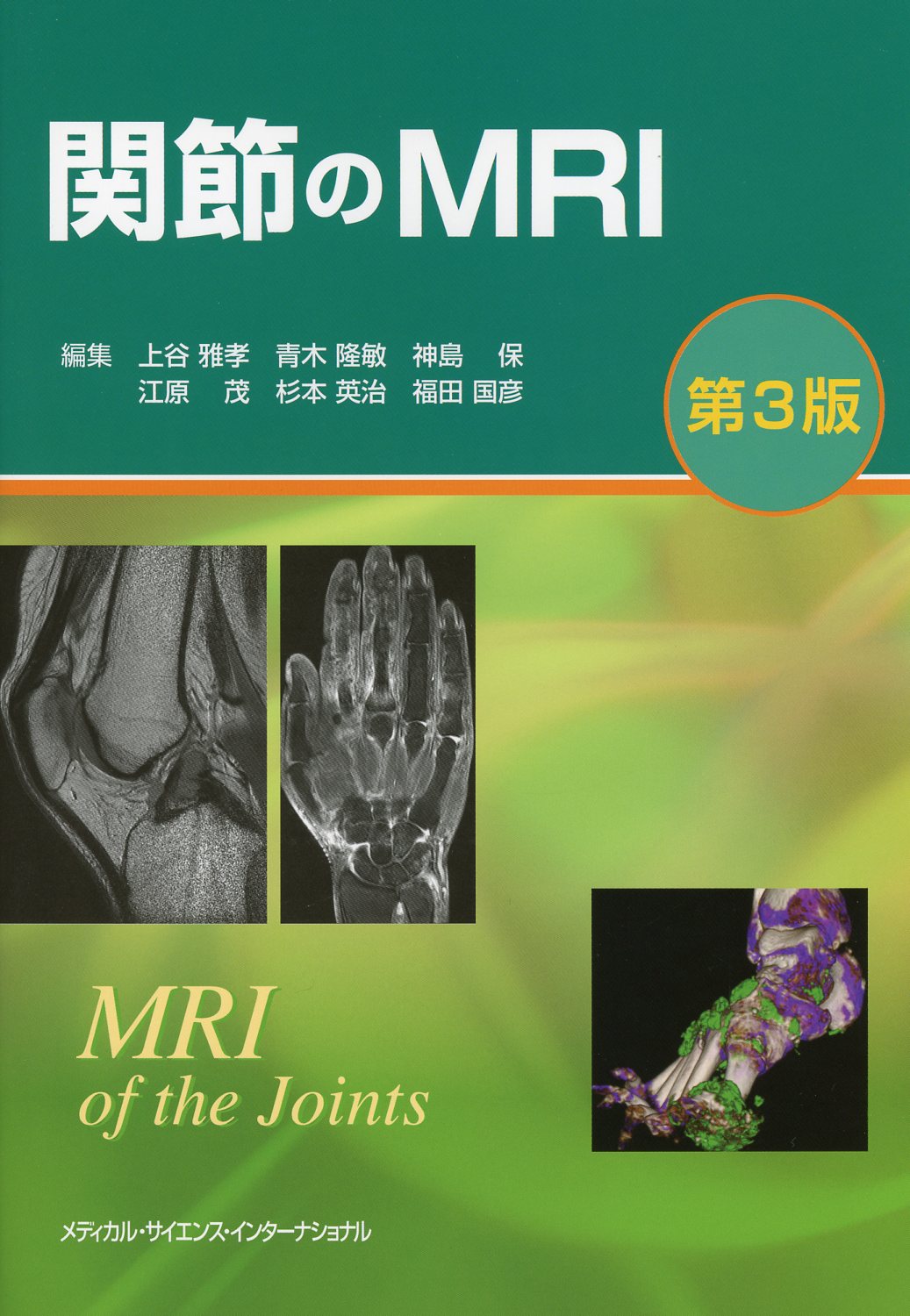 第3版　関節のMRI　高陽堂書店