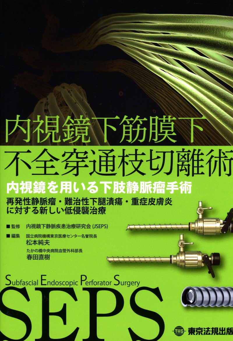 内視鏡下筋膜下不全穿通枝切離術 内視鏡を用いる下肢静脈瘤手術 高陽堂書店