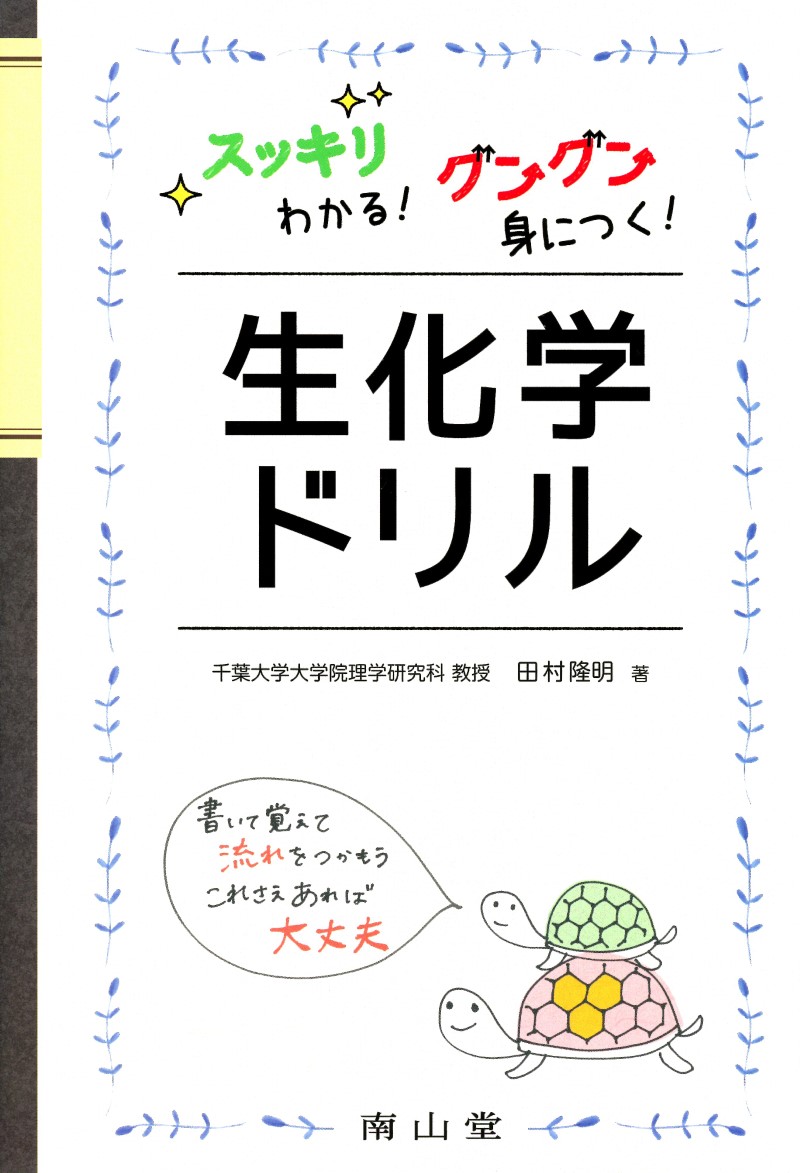 スッキリわかる グングン身につく 生化学ドリル 高陽堂書店