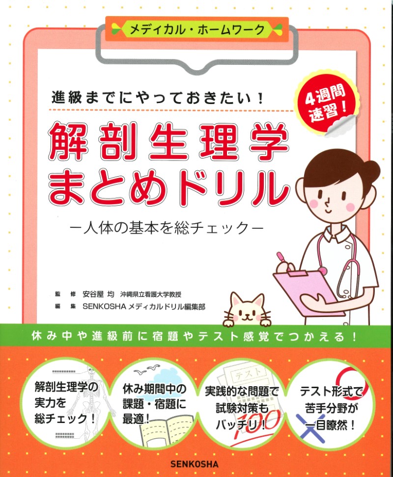 解剖生理学まとめドリル 人体の基本を総チェック 高陽堂書店