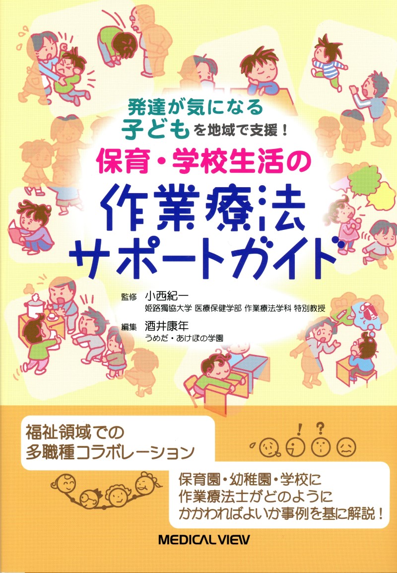 発達が気になる子どもを地域で支援 保育 学校生活の作業療法サポートガイド 高陽堂書店