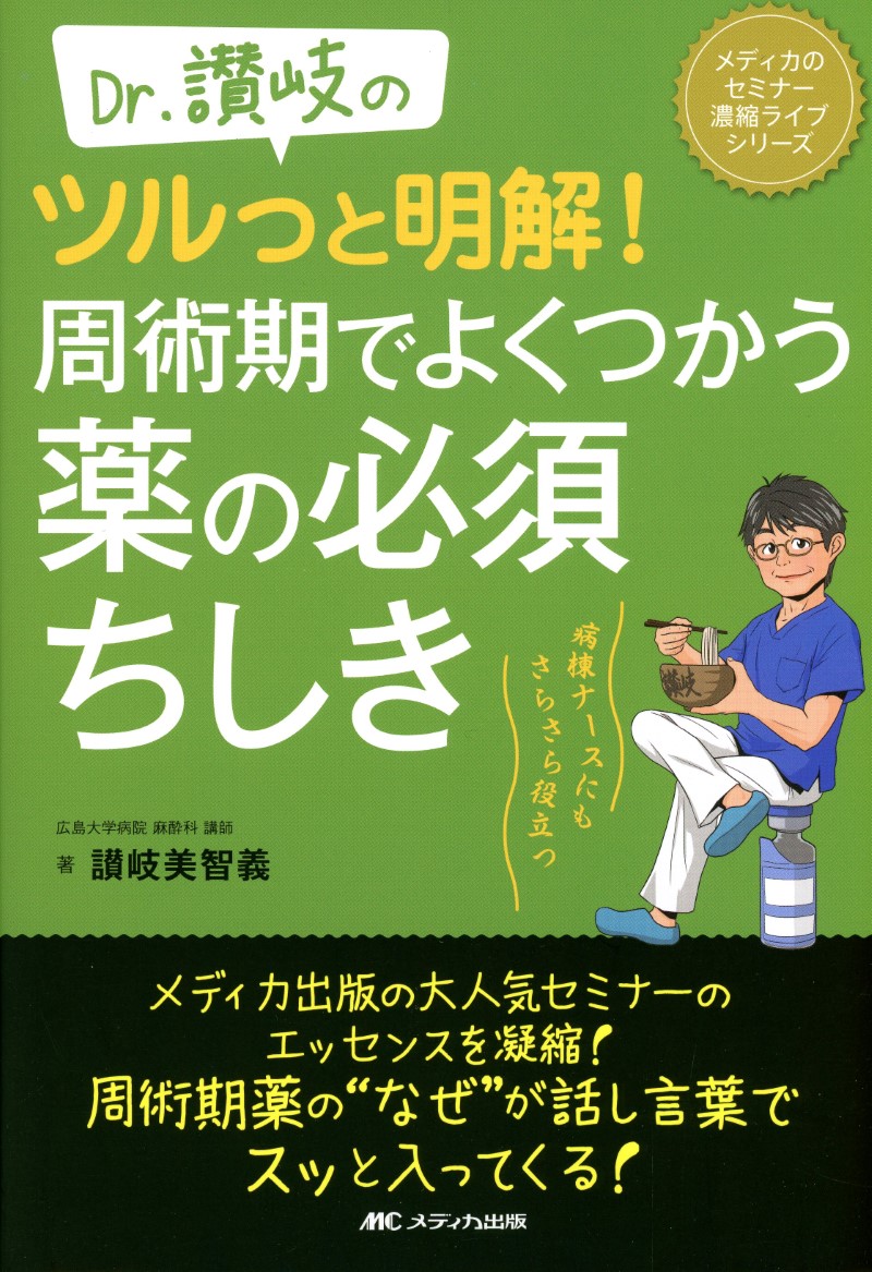 メディカのセミナー濃縮ライブシリーズ Dr 讃岐のツルっと明解 周術期でよくつかう薬の必須ちしき 病棟ナースにもさらさら役立つ 高陽堂書店