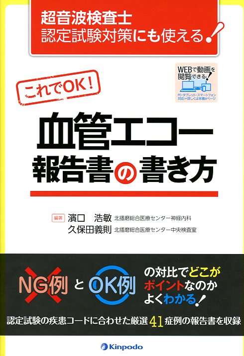 超音波検査士認定試験対策にも使える これでok 血管エコー報告書の書き方 高陽堂書店